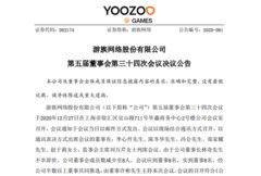游族网络发布公告，由董事许彬代为履行董事长职务