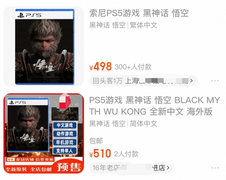 淘宝开卖《黑神话：悟空》PS5预售版本