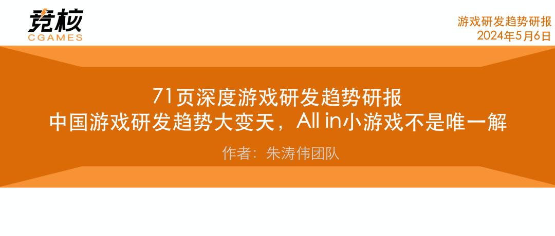 71页深度游戏研发趋势研报：中国游戏研发趋势大变天，All in小游戏不是唯一解